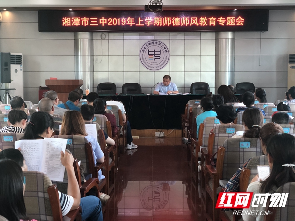 市教育系统相关文件精神,并宣布《湘潭市第三中学教职员工十条禁令》