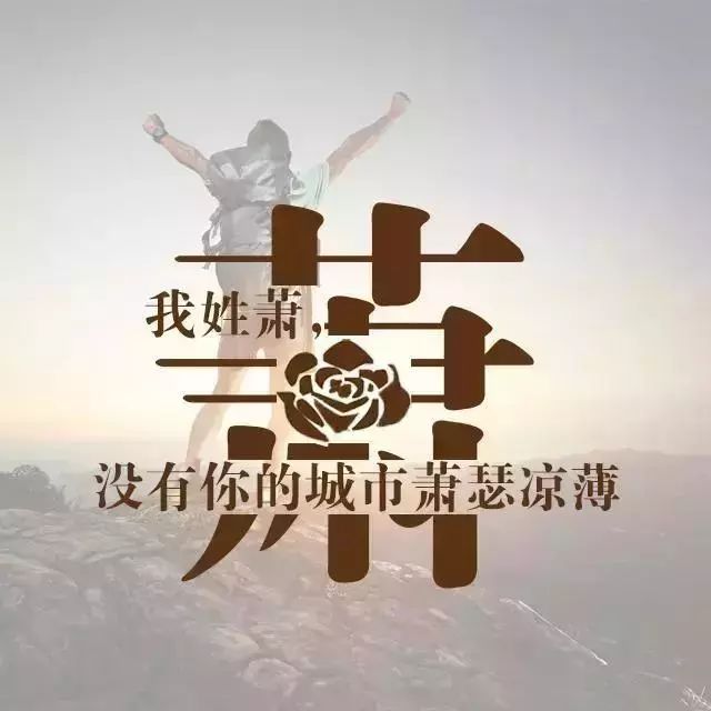 姓氏头像姓氏情话诗词合集