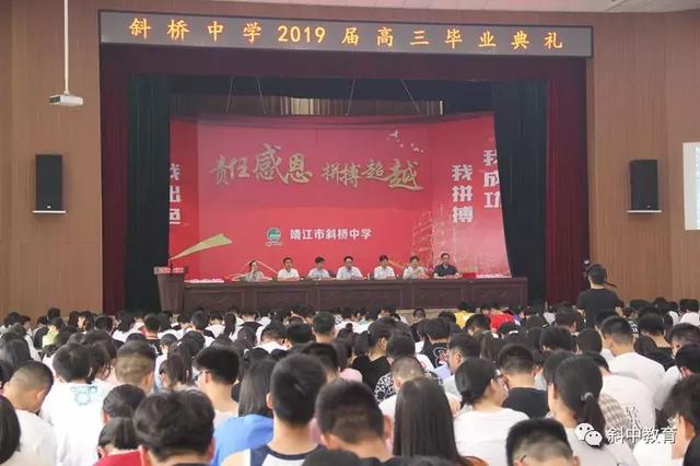 靖江市斜桥中学隆重举行2019届高三毕业典礼