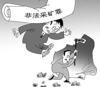 【非法采矿罪】今天,为大家梳理了以下几种可能会触犯史上最严环境