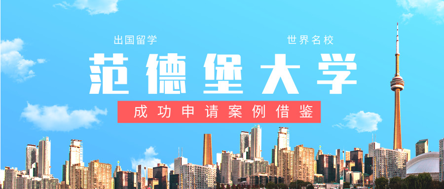 美国范德堡大学留学规划,成功申请案例借鉴 www.v118.com 美国范德堡大学留学规划,成功申请案例借鉴 v118.com