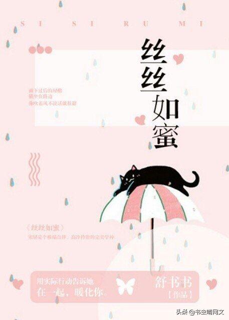 《丝丝如蜜》作者:舒书书简介:雨下过后的屋檐猫坐在路边你吹着风不