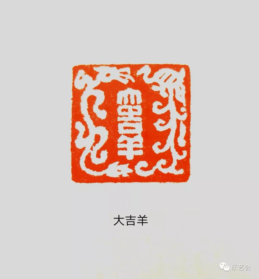 四周印4:大吉羊(龙,雀纹)释义:"羊"既"祥"通假字.