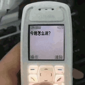 诺基亚短信表情包|请你认真和我谈恋爱好吗