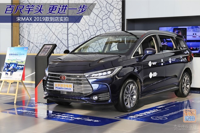 百尺竿头更进一步 2019款比亚迪宋max到店实拍