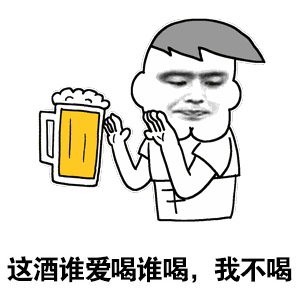 千万不要贪杯哦!