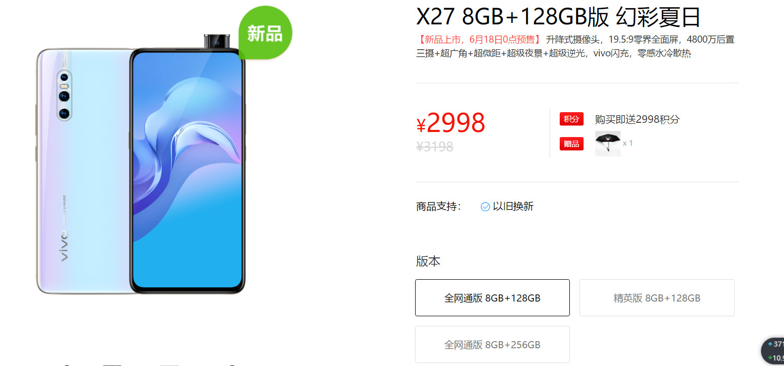 vivo x27幻彩夏日版8 128gb售价2998元,8 256版本售价3298元,6月18日