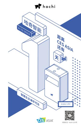 实用+场景化 哈奇智能五线奔赴CES2019亚洲展