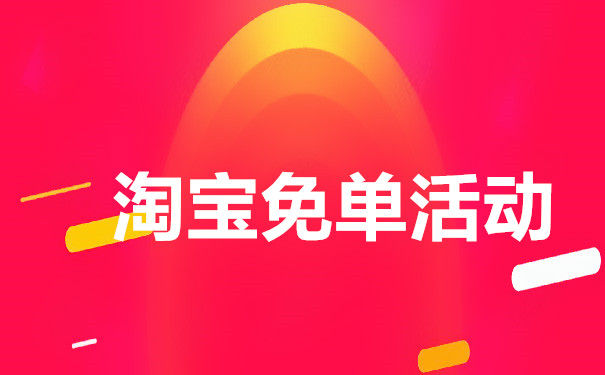 想要举办一个淘宝免单活动的话,那么我们一般也都可以这样来进行:1.