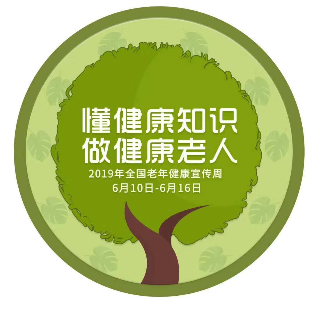 6月10日,2019年全国老年健康宣传周启幕,本次主题为:懂健康知识,做
