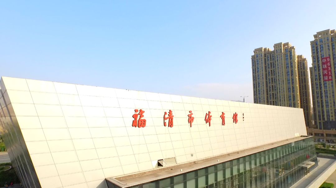 福清市体育馆作为福清市新时代文明实践中心健身体育服务平台示范点
