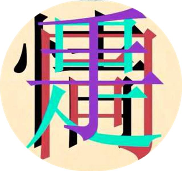 图里藏着哪几个字?眼力100以上的都来试试吧