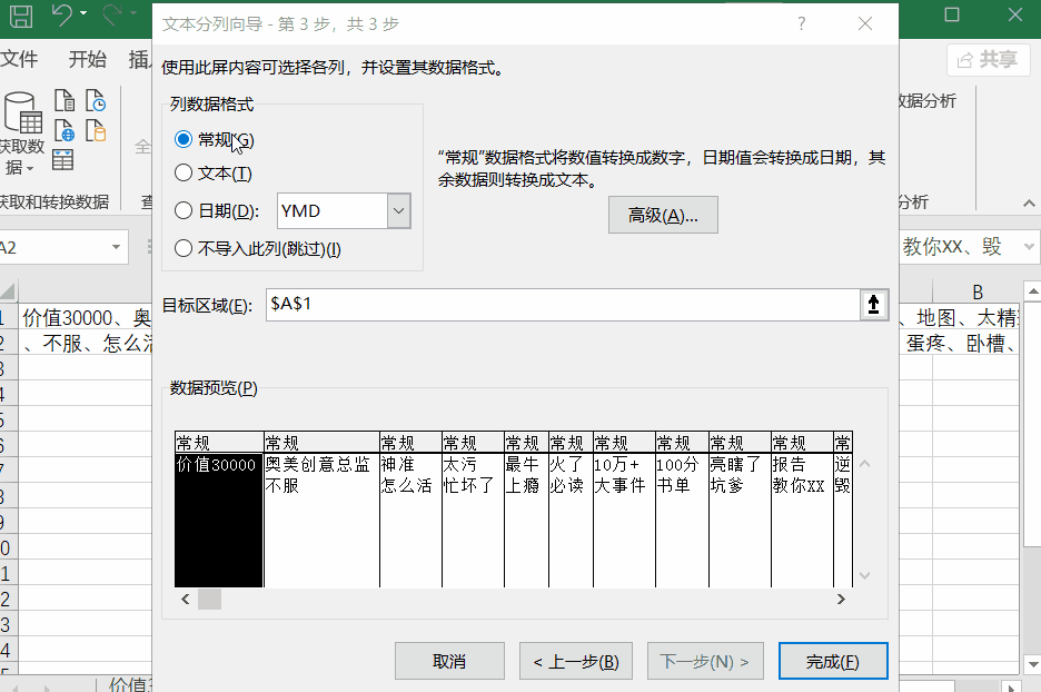 选择 常规 ,在 数据预览 处滑动查看数据分列后的效果,确认无误就