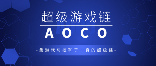 AOCO游戏公链重构游戏新生态