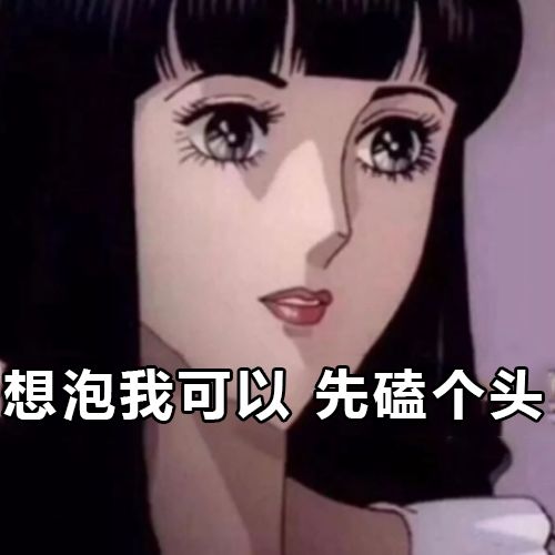 如何从表情包看出对方是不是个渣女我有一个大胆的想法