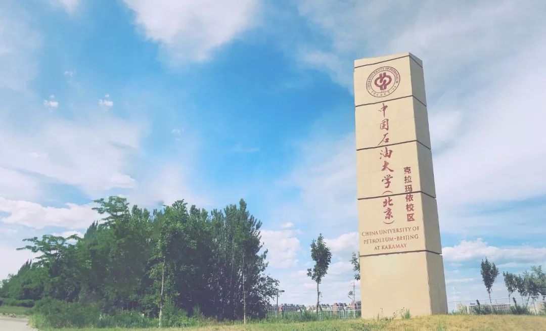 中国石油大学(北京)2019年本科生招生章程