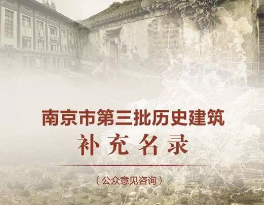 南京补充第三批历史建筑,33 处建筑入选