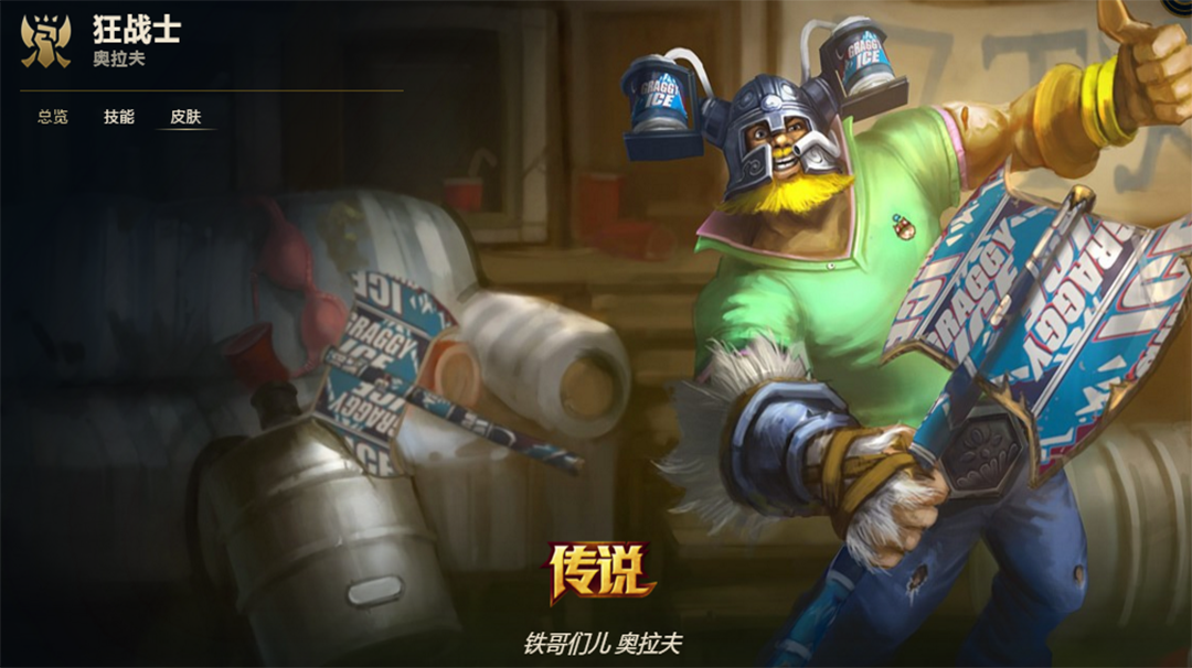 lol:全联盟只有一个英雄,可以控制开大的奥拉夫,没有第二个!