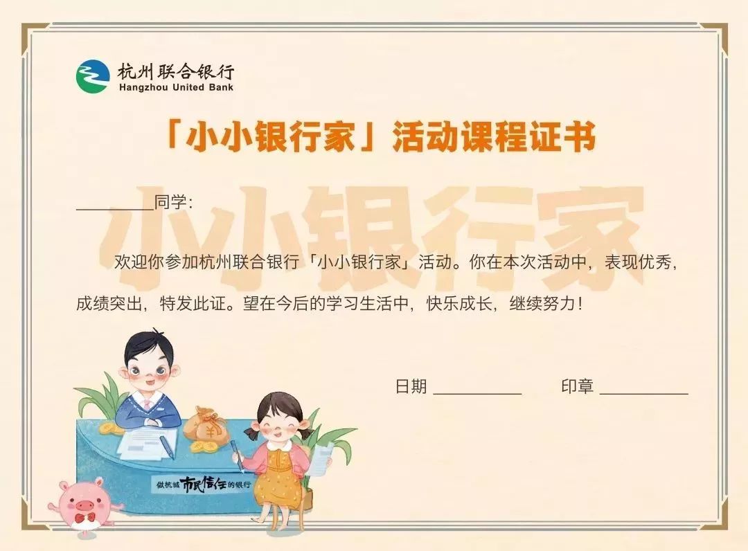顺利完成课程的小朋友可获得「小小银行家」证书一份