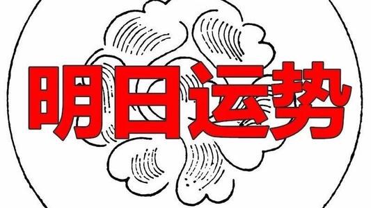 明日运势 19年6月11日生肖和星座排名运势播报 双子座