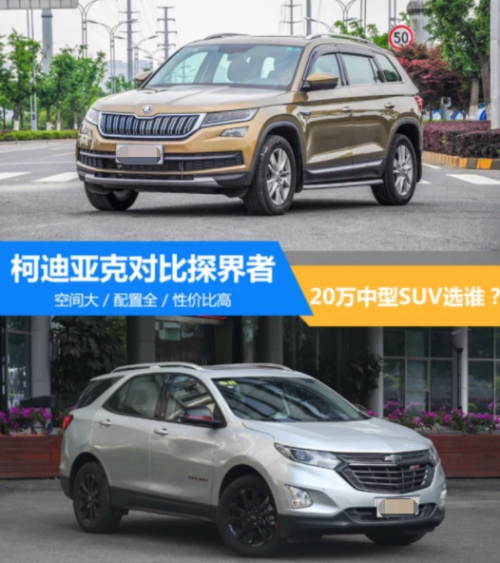 探界者和柯迪亚克哪个好，20万买中型SUV选谁