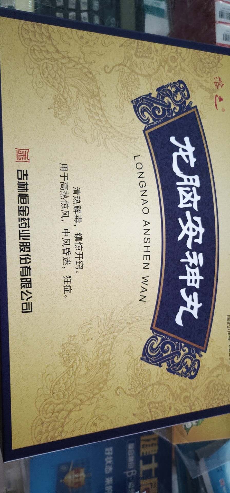 患者购买龙脑安神丸