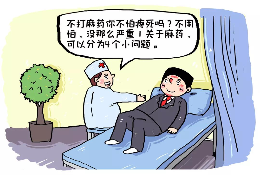 1.要不要打麻药?