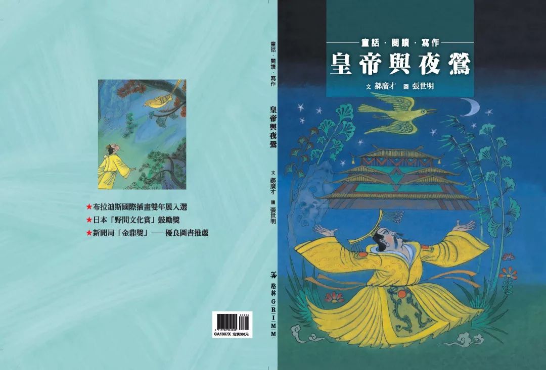 郝广才著作《皇帝与夜莺》这本书是我写的《皇帝与夜莺》绘本,被翻译