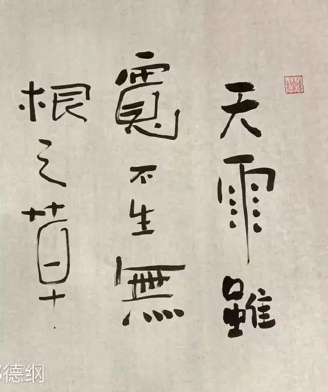 郭德纲晒书法,20个字错了5个