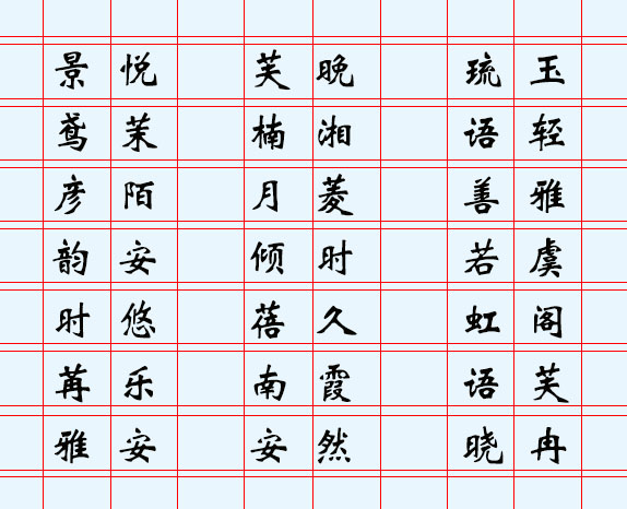 雅字取名什么名字好 雅字取名什么名字好听