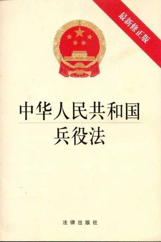 教育 · 法律法规】中华人民共和国兵役法