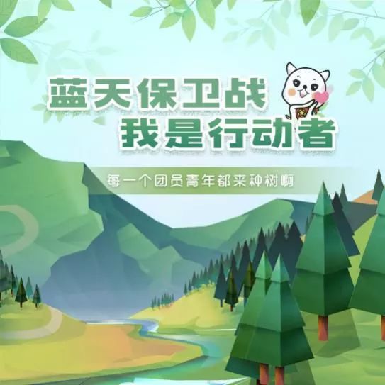环境日"一起发起了共青团浙江省委和支付宝蚂蚁森林主题是"蓝天保卫战
