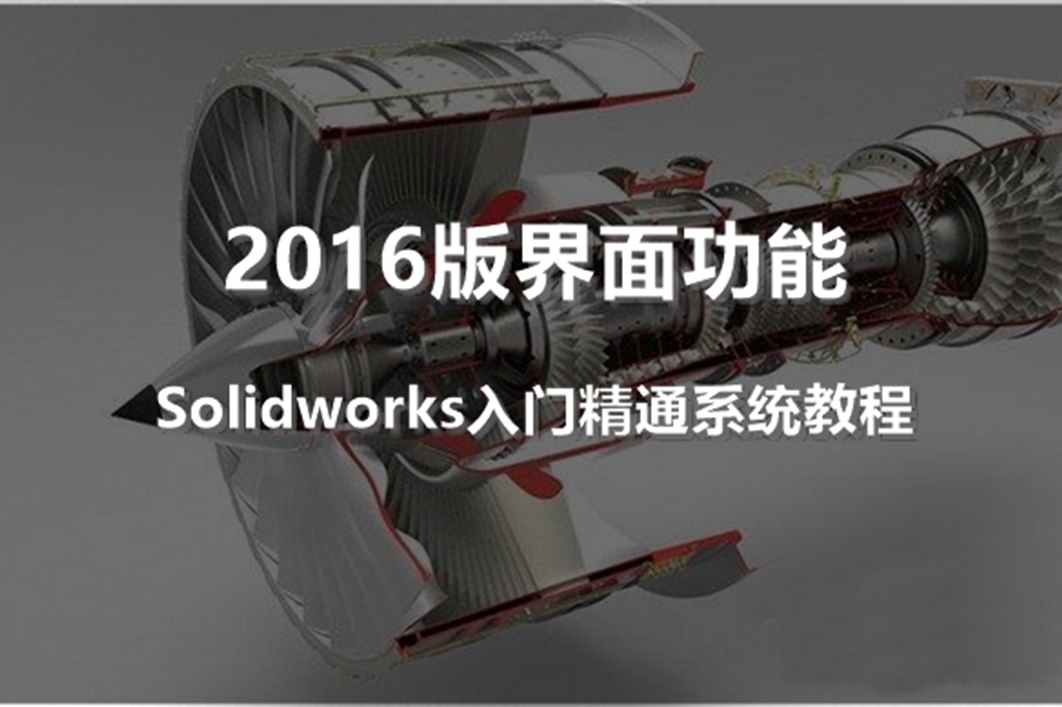 solidworks2016操作界面功能介绍新手小白看过来
