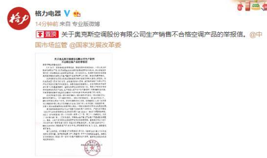 奧克斯回應格力舉報,奧克斯 格力舉報不實圖片 18575 545x322
