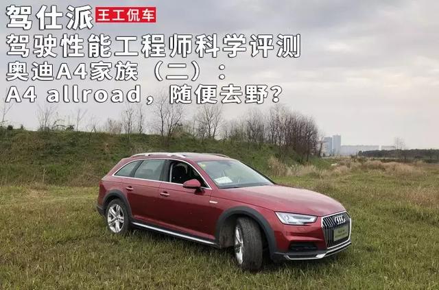 驾驶性能工程师科学评测奥迪A4家族 2：A4 allroad，随便去野？_搜狐汽车_搜狐网