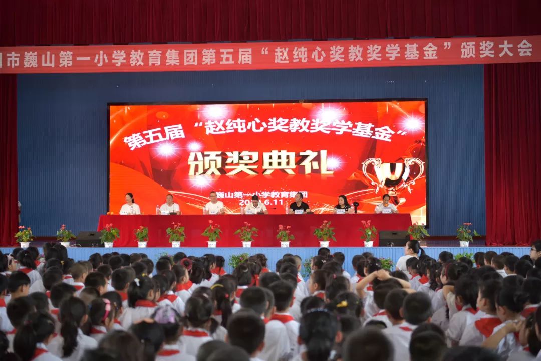 刚刚,第五届"赵纯心奖教奖学基金"颁奖典礼在巍山第一小学教育集团