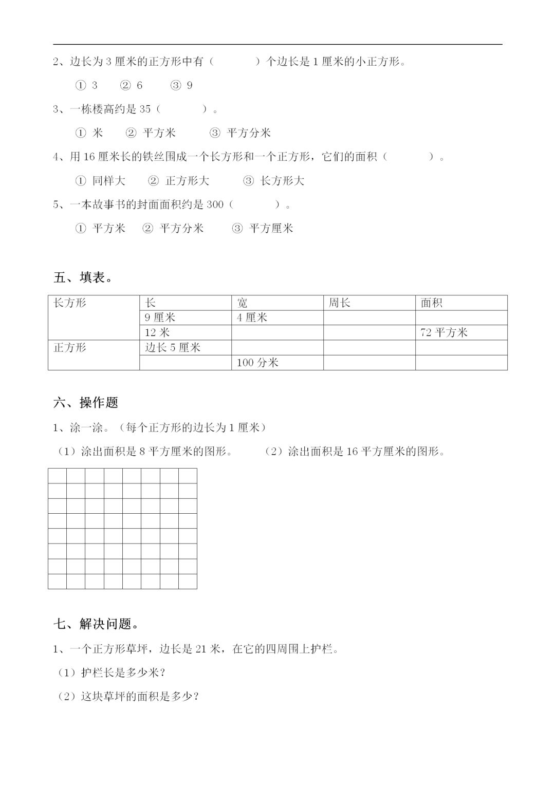 三年级数学面积练习题