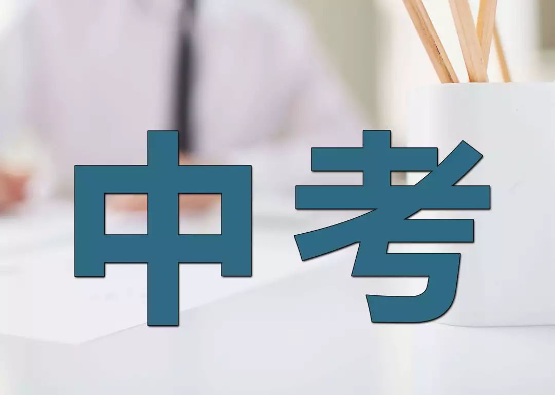 中考什么时候考啊 495cf072b8a1451fb3f9f4d9259481a2.jpeg