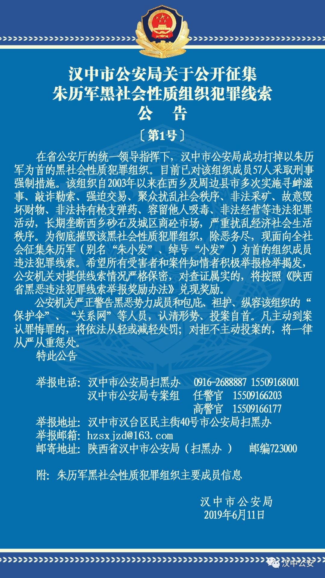 汉中市公安局关于公开征集朱历军黑社会性质组织犯罪线索公告