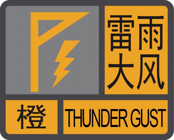 6月10日下午4点 顺德气象台发布雷雨大风橙色预警信号 下午5点46分