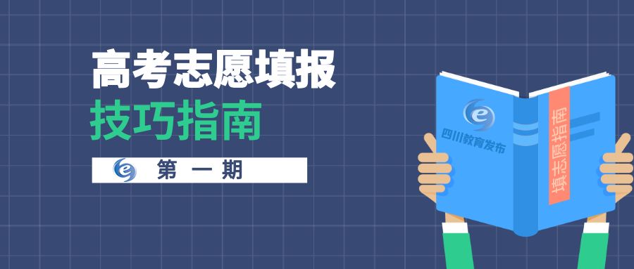 高考志愿填报指南:前期要做好哪些准备工作?