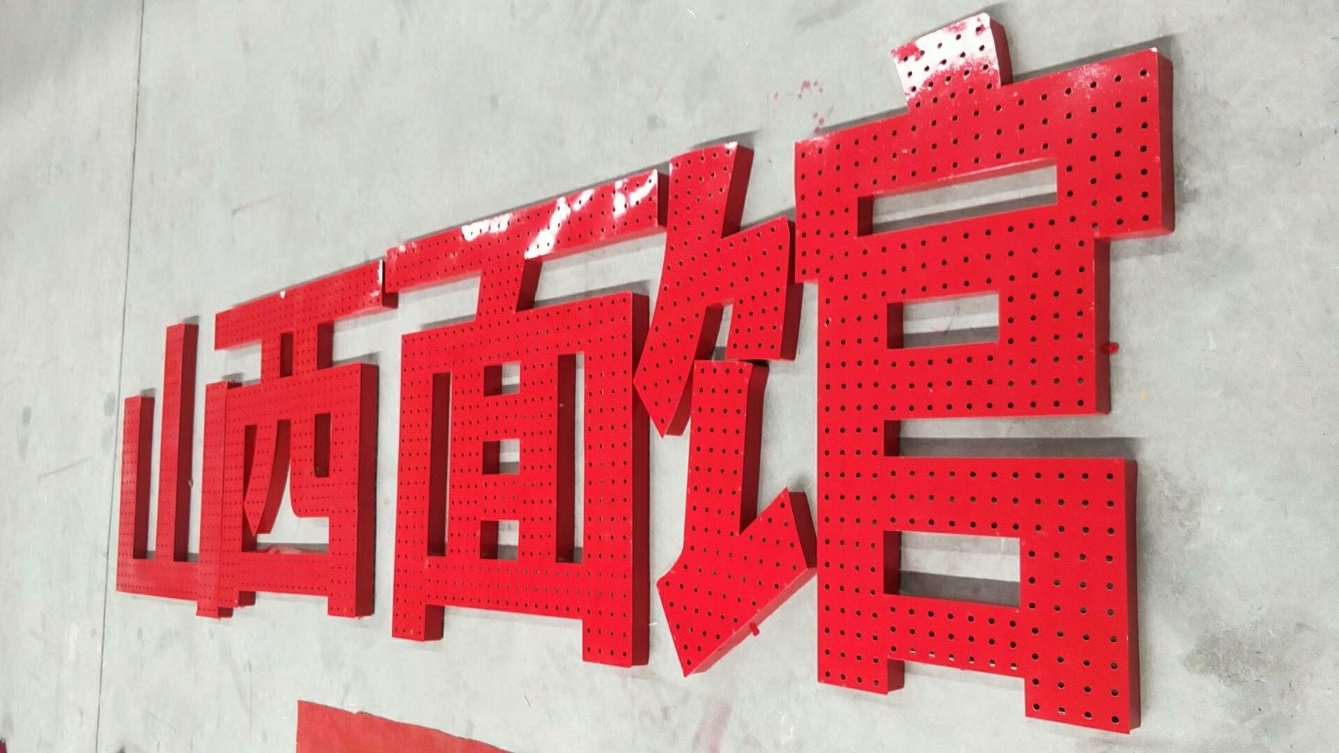 穿孔字点阵字灯珠冲孔字是一种广告字吗