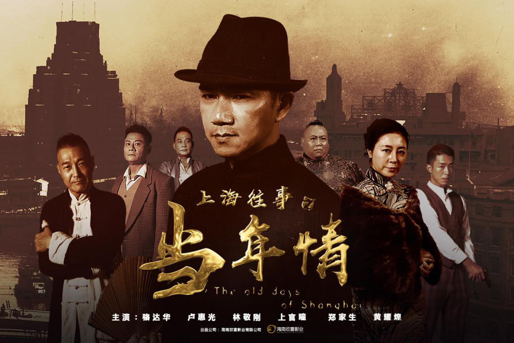 上海滩风云再起,电影《上海往事之当年情》定档6月21日上映