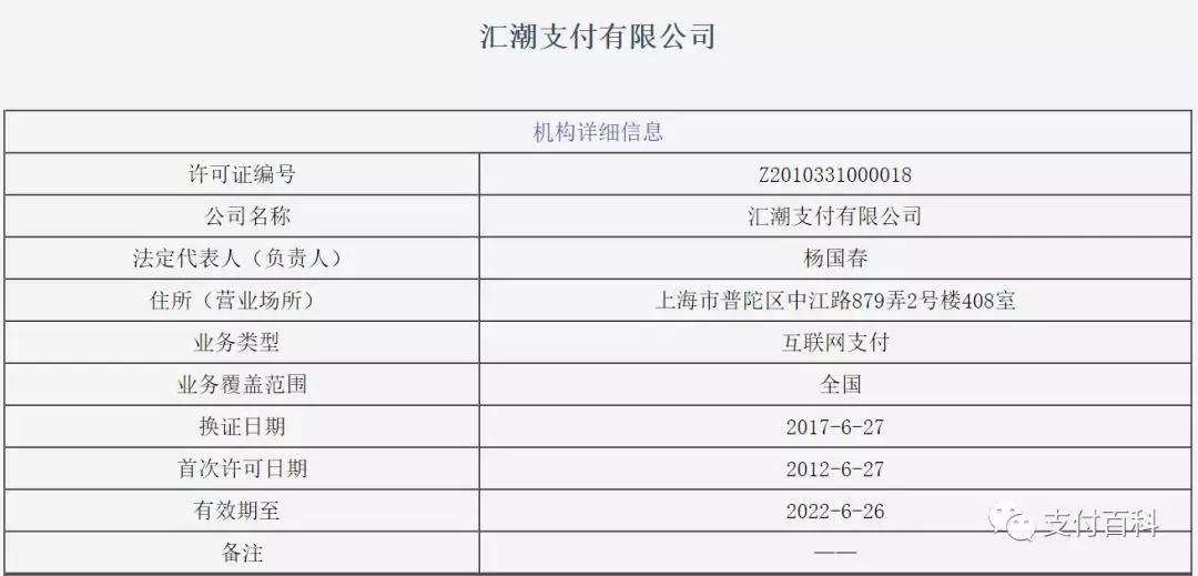 汇潮支付3年4次被罚已清退部分商户