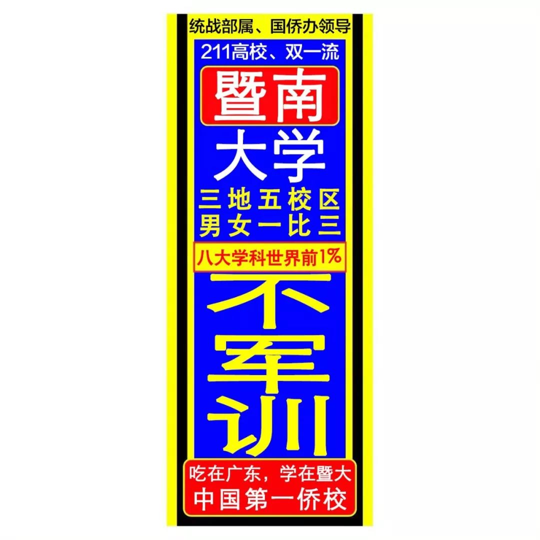 暨大土味招生海报!欢迎报考暨南大学!【掌上小暨】