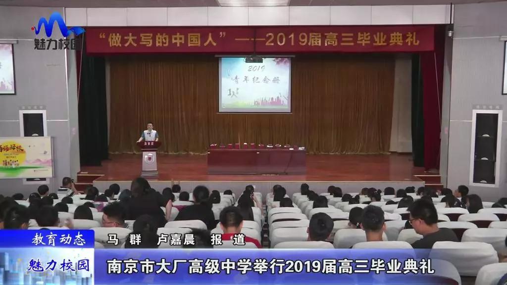 原创教育动态南京市大厂高级中学举行2019届高三毕业典礼