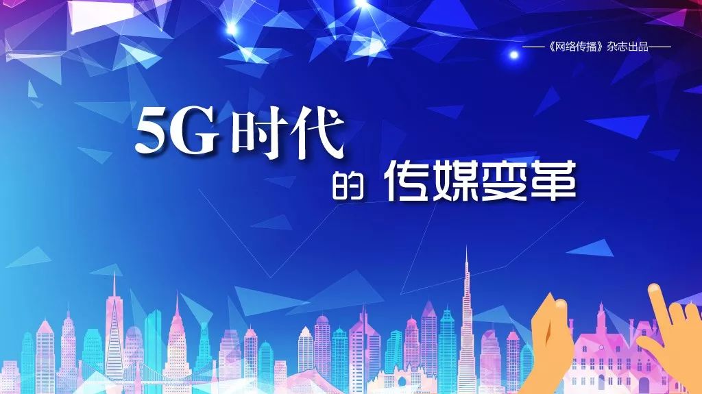 新时代,新技术,新变革.4g改变生活,5g改变社会.