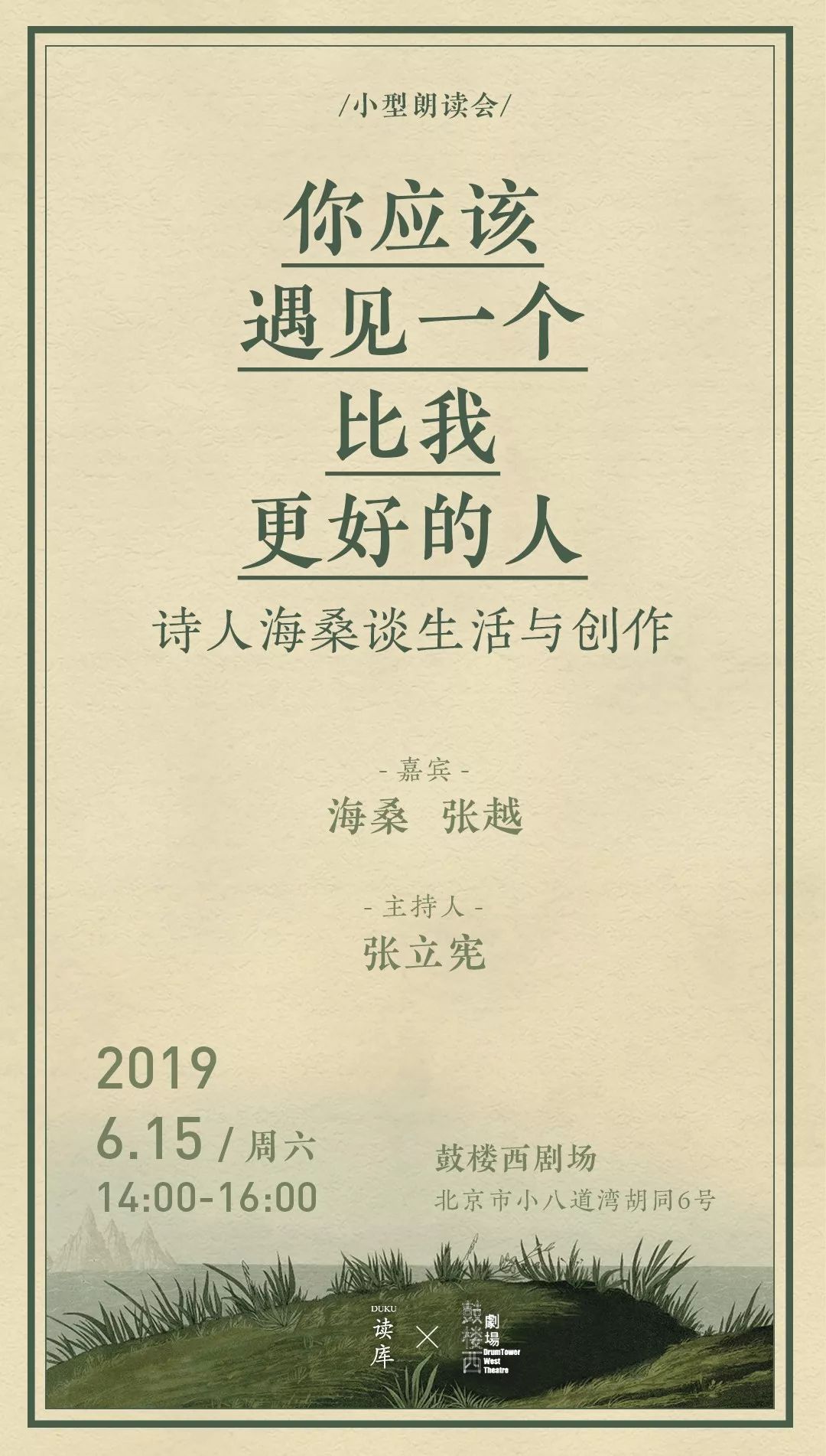 你应该遇见一个比我更好的人海桑诗歌朗读会在招募