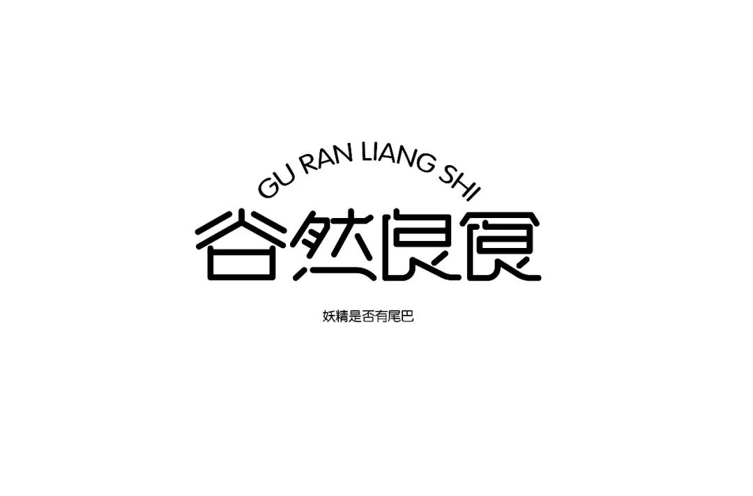 1谷字,上半部分笔画变形不恰当2然字,下边四个点的设计,不够精致