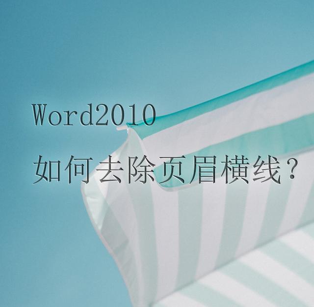Word2010如何去除页眉中的横线?